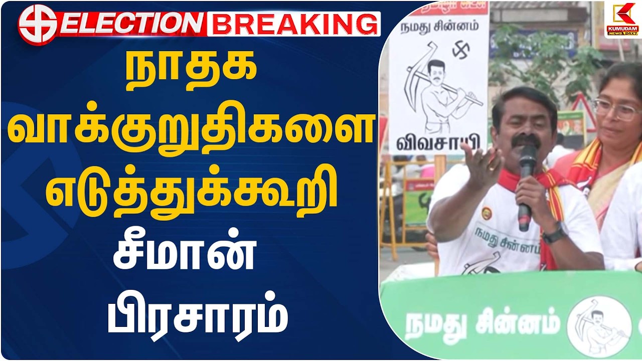 நாதக வாக்குறுதிகளை எடுத்துக்கூறி சீமான் - பிரசாரம்  | Seeman | Kumudam News