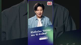 "สุดท้ายต้องมีความสุขให้ได้ไม่ว่าจะอยู่บนคีย์ไหนก็ตาม" #ป๋าเต็ดทอล์ก #โต๋ศักดิ์สิทธิ์