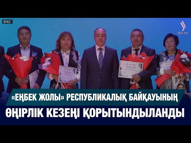 «Еңбек жолы» республикалық байқауының өңірлік кезеңі қорытындыланды