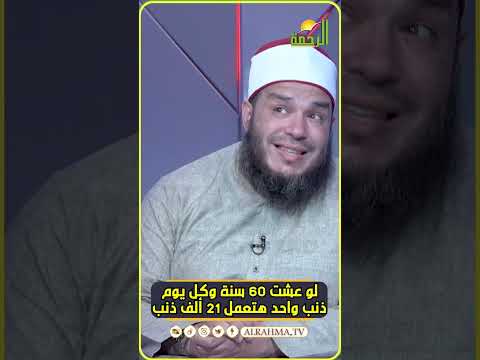 لو عشت ستين سنة وكل يوم ذنب واحد يعنى 21 ألف ذنب تخيل لو فعلت أكثر