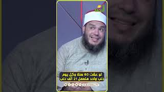 لو عشت ستين سنة وكل يوم ذنب واحد يعنى 21 ألف ذنب تخيل لو فعلت أكثر