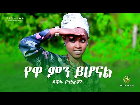 Dawit Yenealem - Yewa Mn Yihonal | የዋ ምን ይሆናል - Ethiopian Music 2020 [Official Video]
