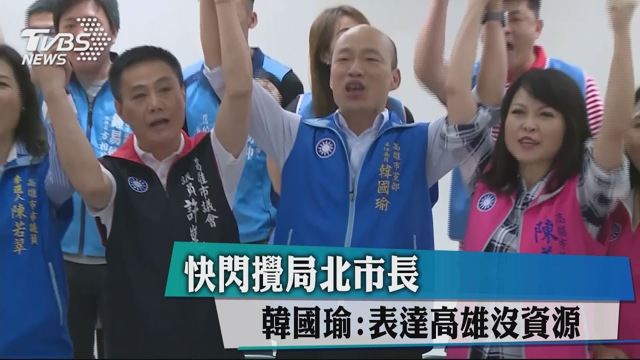 快閃攪局北市長 韓國瑜:表達高雄沒資源