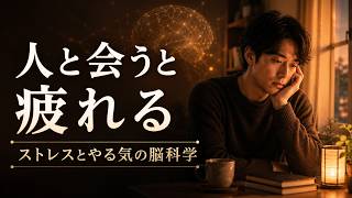 人と会うと疲れるあなたへ｜脳科学でわかるストレスとやる気の話