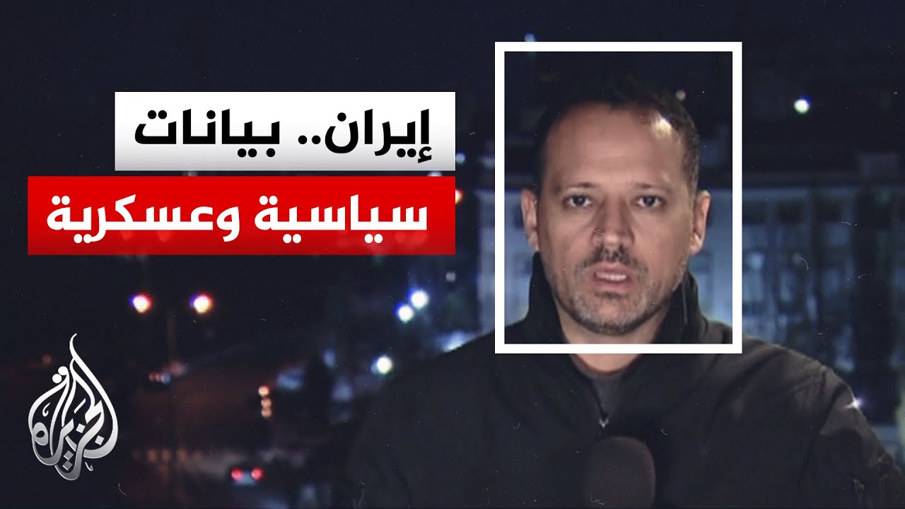 تصريحات إيرانية بين التصعيد والدبلوماسية.. التفاصيل مع مراسل الجزيرة