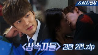 Download lagu 'The Heirs' is a collection of tsundere Kim Tan, who is only pushy.zip 'Gather Catch / SBS Catch' mp3 Download lagu 'The Heirs' is a collection of tsundere Kim Tan, who is only pushy.zip 'Gather Catch / SBS Catch' mp3