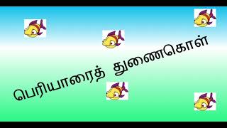 ஆத்திசூடி - பெரியாரைத் துணை கொள் - கதைகள் / விமலா