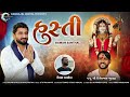 Hasti હસ્તી Gaman Santhal New DJ Remix Song Gujrati Attitude Song Bhuvaji New Song