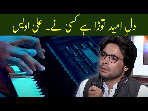 Dil Umeed Tora Ha Kisi Ne | Ali Awais | Open Mic Cafe