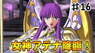 【聖闘士星矢ソルジャーズソウル】ハーデスとの最終決戦！女神アテナが遂に降臨する‼#１６【冥王ハーデス編】