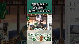 リスナーからの美術作品に関する質問が面白すぎた【儒烏風亭らでん 切り抜きショート】