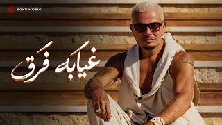 غيابه فرق - عمرو دياب