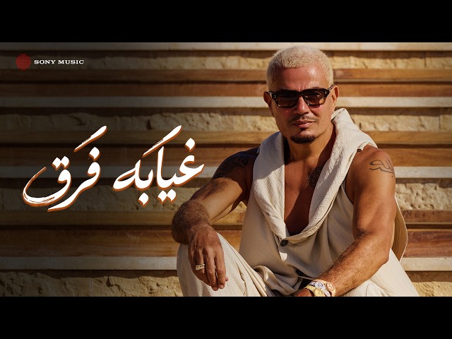 Amr Diab – Gheyabo Fara’ (Official Lyric Video) | (كلمات) عمرو دياب – غيابه فَرَق