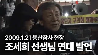 (자막) 2009년 1월 21일 용산참사 현장에서, 조세희 선생님 연대 발언