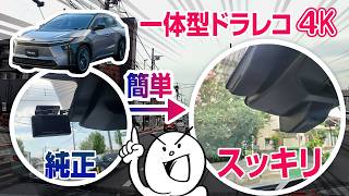 【完全版】初心者がbZ4Xに4K一体型ドラレコを取り付けてみた！Fitcamx