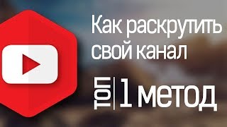 Набираем подписчиков на YouTube канал | Раскрутка Ютуб канала. Метод 1