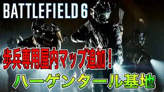 【BATTLEFILED 6】 待望の歩兵専用屋内新マップ追加！"ハーゲンタール基地" バトルフィールド６実況プレイ　ライブ配信
