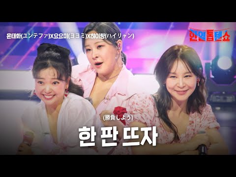 윤태화(ユンテファ)X요요미(ヨヨミ)X하이량(ハイリャン) - 한 판 뜨자(勝負しよう)｜한일톱텐쇼 55회