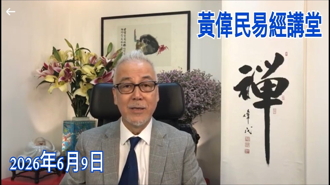 黃偉民易經講堂  李家超僭建國安法  宏福苑人禍下 公務員的加薪訴求  孟子梁惠王下篇 第16章