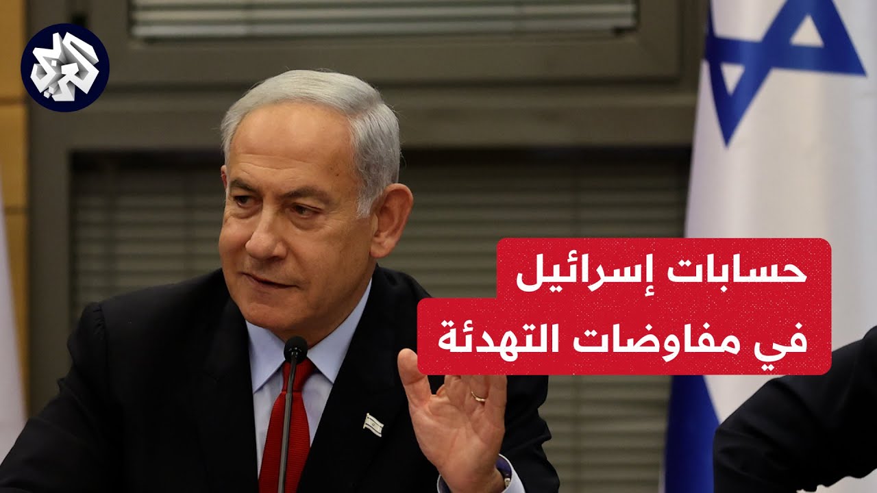 حسابات اسرائيل في مفاوضات التهدئه