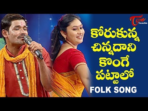 Korukunna Chinnadani Konge Pattalo | Telangana Folk Song | TeluguOne Video