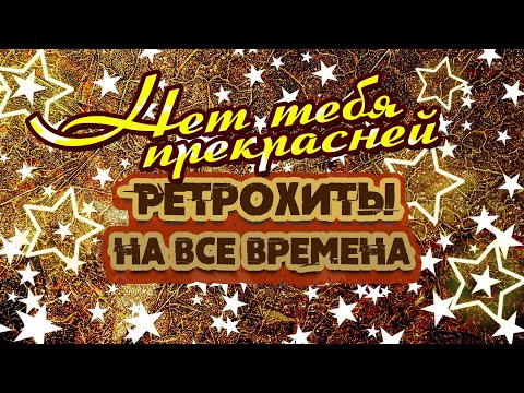 НЕТ ТЕБЯ ПРЕКРАСНЕЙ | Ретрохиты на все времена #советскиепесни