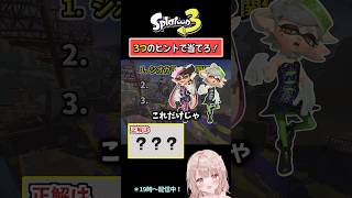 【知らなかった…！】3つのヒントで当てろ！スプラクイズやってみた！【スプラトゥーン3】 #shorts