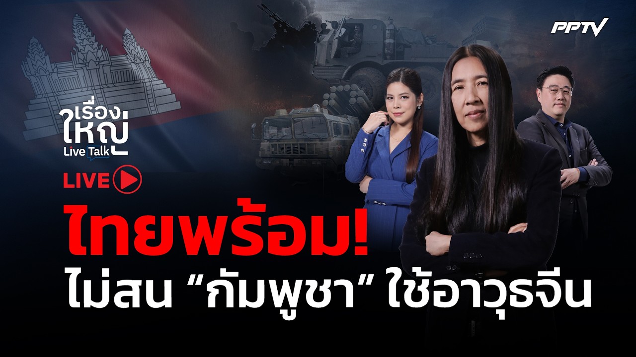 🔴สด! เรื่องใหญ่ Live Talk | ไทยพร้อม! ไม่สน “กัมพูชา” ใช้ “?