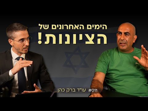 נתניהו גדול נוכלי ישראל בכל הזמנים! עו"ד ברק כהן | אלעד שאול הסנגור פרק 011