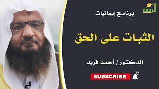 الثبات على الحق || برنامج/ إيمانيات لفضيلة د / أحمد فريد