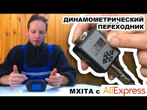 Динамометрический переходник MXITA для ключа 1/2 с Алиэкспресс (обзор)