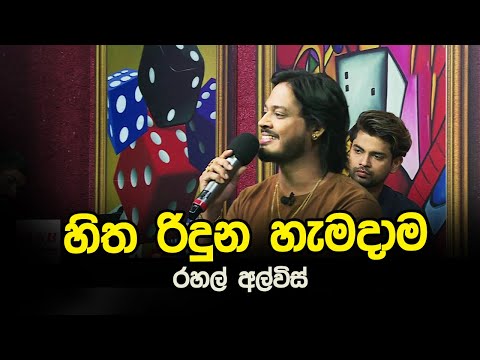 HItha Riduna Hemadama | Rahal Alwis | Tharu Piri Re | Siyatha TV