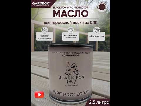 Масло-краска Black Fox Protector для террасной доски ДПК - фото 1 - id-p83908169