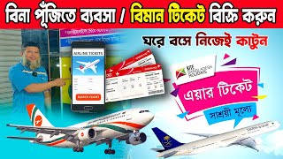 air ticket booking business | সাশ্রয়ী শূল্যে বিমান টিকেট | ঘড়ে বসে নিজেই কাটুন | বিনা পুঁজিতে ব্যবসা