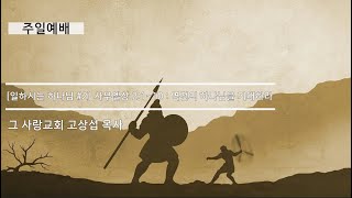 [주일예배] 일하시는 하나님 #2 사무엘상 2:1~10 : 역전의 하나님을 기대하라
