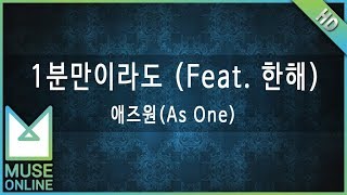 [뮤즈온라인] 애즈원(As One) - 1분만이라도 (Feat. 한해)