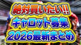 キャロット2026募集93頭を先取りチェック｜リスグラシューの25×イクイノックスは夢の配合です