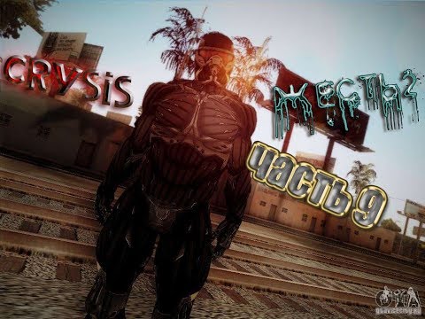 Прохождение ⊵CRYSIS - ЖЕСТЬ 2⊴ ►ЧАСТЬ 9◄