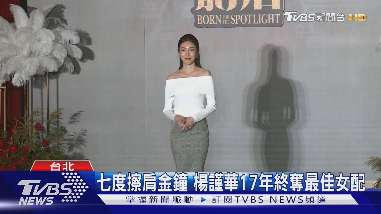 苦等17年終摘金 「影后」辛酸史楊謹華最懂!