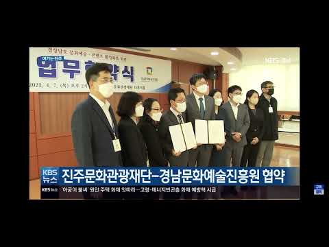 진주문화관광재단 경남문화예술진흥원 업무협약식 뉴스 KBS경남 썸네일 이미지