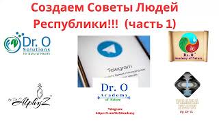 Создаем Советы Людей Республики!!! часть 1, беседа в действующем Совете
