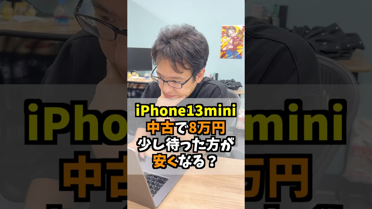 iPhone13 miniもう少し待った方が安くなる？#マックスむらい #質問コーナー