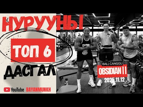 НУРУУНЫ ТОП 6 ДАСГАЛ /МӨН ЗӨВ АЖИЛУУЛАХ ТЕХНИК/