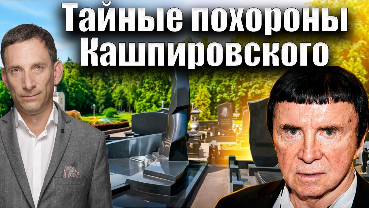 Тайные похороны Кашпировского | Виталий Портников
