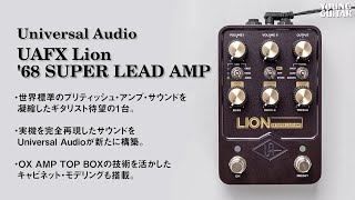 待望のブリティッシュ・アンプ再現モデルが遂に登場! Universal Audio : UAFX Lion '68 SUPER LEAD AMP