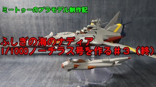 【ゆっくりプラモデル実況】1/1000 「ふしぎの海のナディア N-ノーチラス号with ノーチラス号 DXセット」を作る第3話