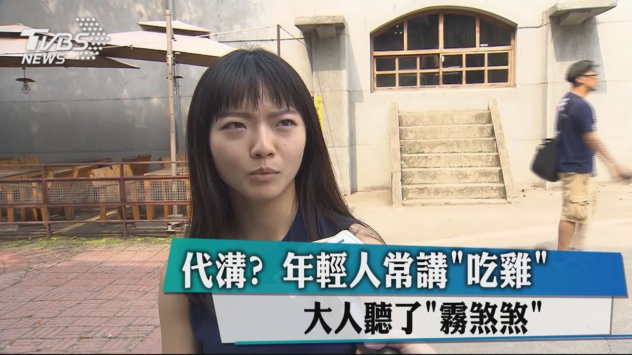 代溝？年輕人常講「吃雞」　大人聽了「霧煞煞」