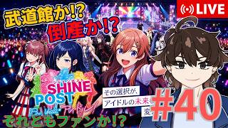 【シャインポスト】ウイポで鍛えた経営力発揮か！？#40【Be Yourアイドル】