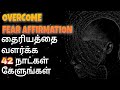 Listen daily to overcome fear - Tamil Affirmation | Epicrecap
