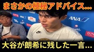 【MLB衝撃】大谷翔平が佐々木朗希に語った“秘密の言葉”,,, 米メディア騒然「投球ではなく試合支配を教えた,,,,